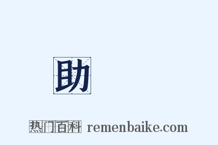 助動詞是什么意思的图片